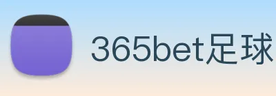 365bet足球 logo